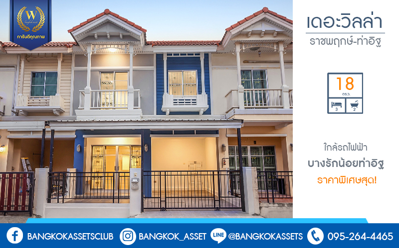 บ้านมือสองตกแต่งใหม่ ม.เดอะวิลล่า ราชพฤกษ์-ท่าอิฐ ตกแต่งพร้อมเข้าอยู่ เนื้อที่ 18 ตร.ว. ฟังก์ชั่น 3 ห้องนอน 2 ห้องน้ำ โครงการคุณภาพแบรนด์ Property Perfect บนทำเลใกล้รถไฟฟ้า สถานีบางรักน้อยท่าอิฐ เชื่อมต่อทั้งถ.รัตนาธิเบศร์ และถ.ราชพฤกษ์